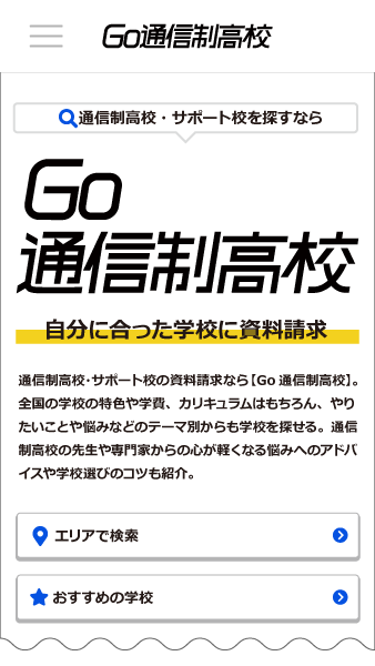 Go通信制高校：トップページ