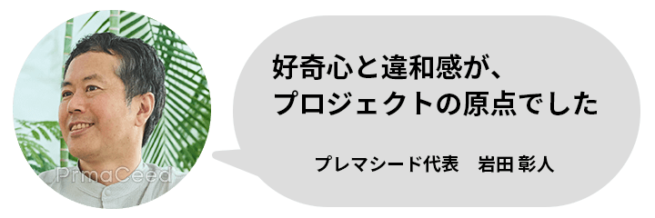 プレマシード代表　岩田 彰人