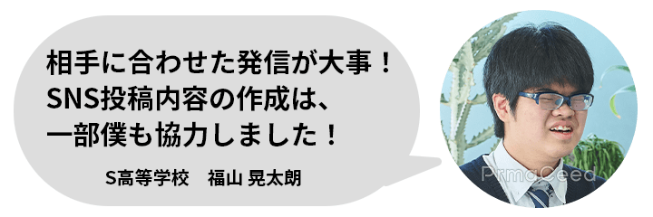 S高等学校　福山 晃太朗