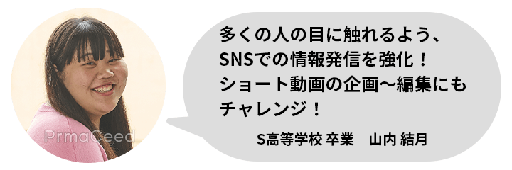 S高等学校　山内 結月