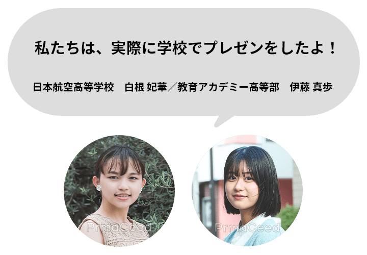 日本航空高等学校　白根 妃華／教育アカデミー高等部　伊藤 真歩