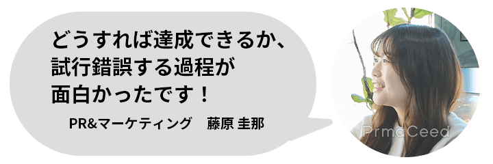 PR&マーケティング　藤原 圭那