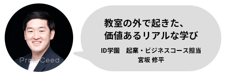 ID学園企業ビジネスコース担当　宮坂 修平