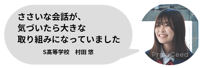 S高等学校　村田 悠