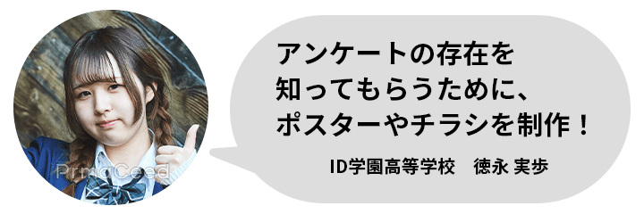 ID学園高等学校　徳永 実歩