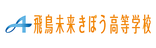 飛鳥未来きぼう高等学校