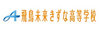 飛鳥未来きずな高等学校