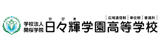 日々輝学園高等学校