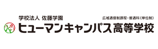 ヒューマンキャンパス高等学校