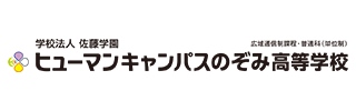 ヒューマンキャンパスのぞみ高等学校