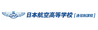 日本航空高等学校 通信制課程