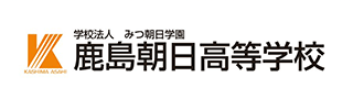 鹿島朝日高等学校