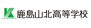 鹿島山北高等学校