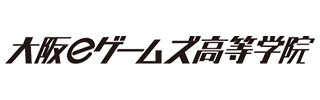 大阪eゲームズ高等学院