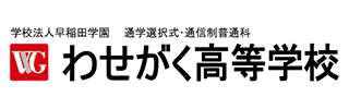 わせがく高等学校